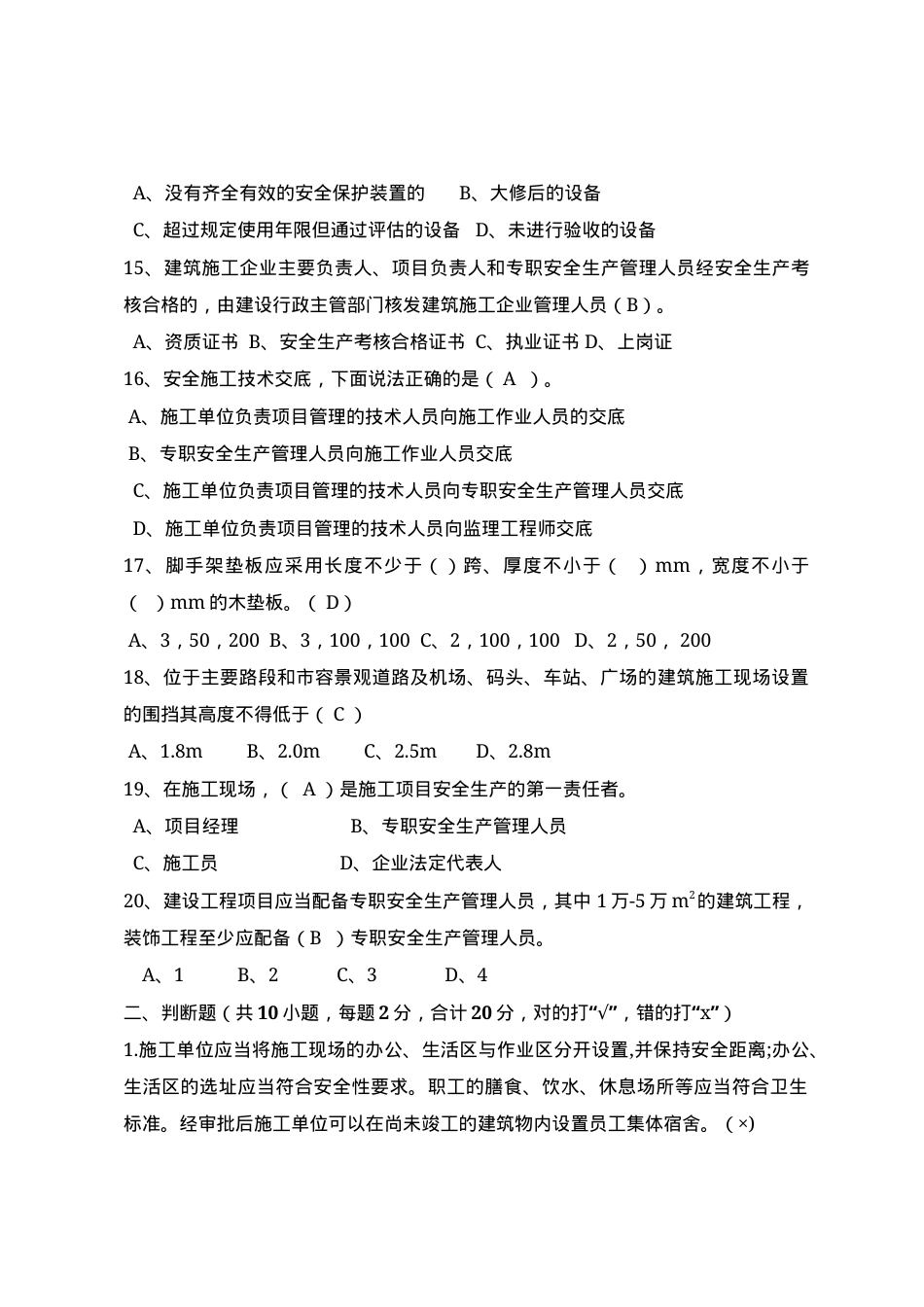 建筑项目负责人安全测试试卷A.docx_第3页