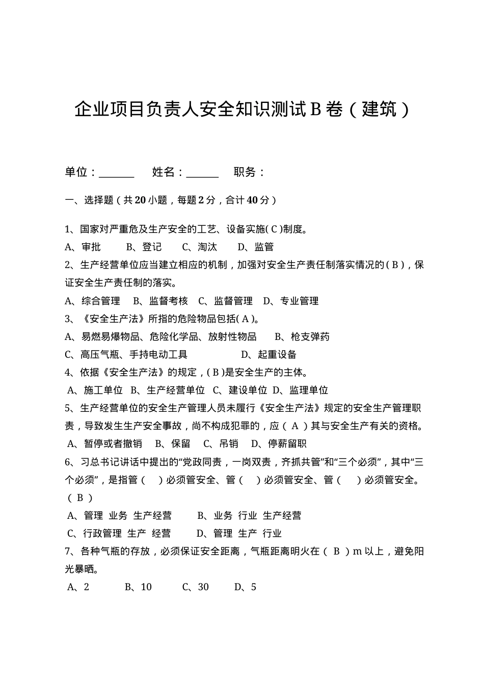 建筑项目负责人安全测试试卷B.docx_第1页