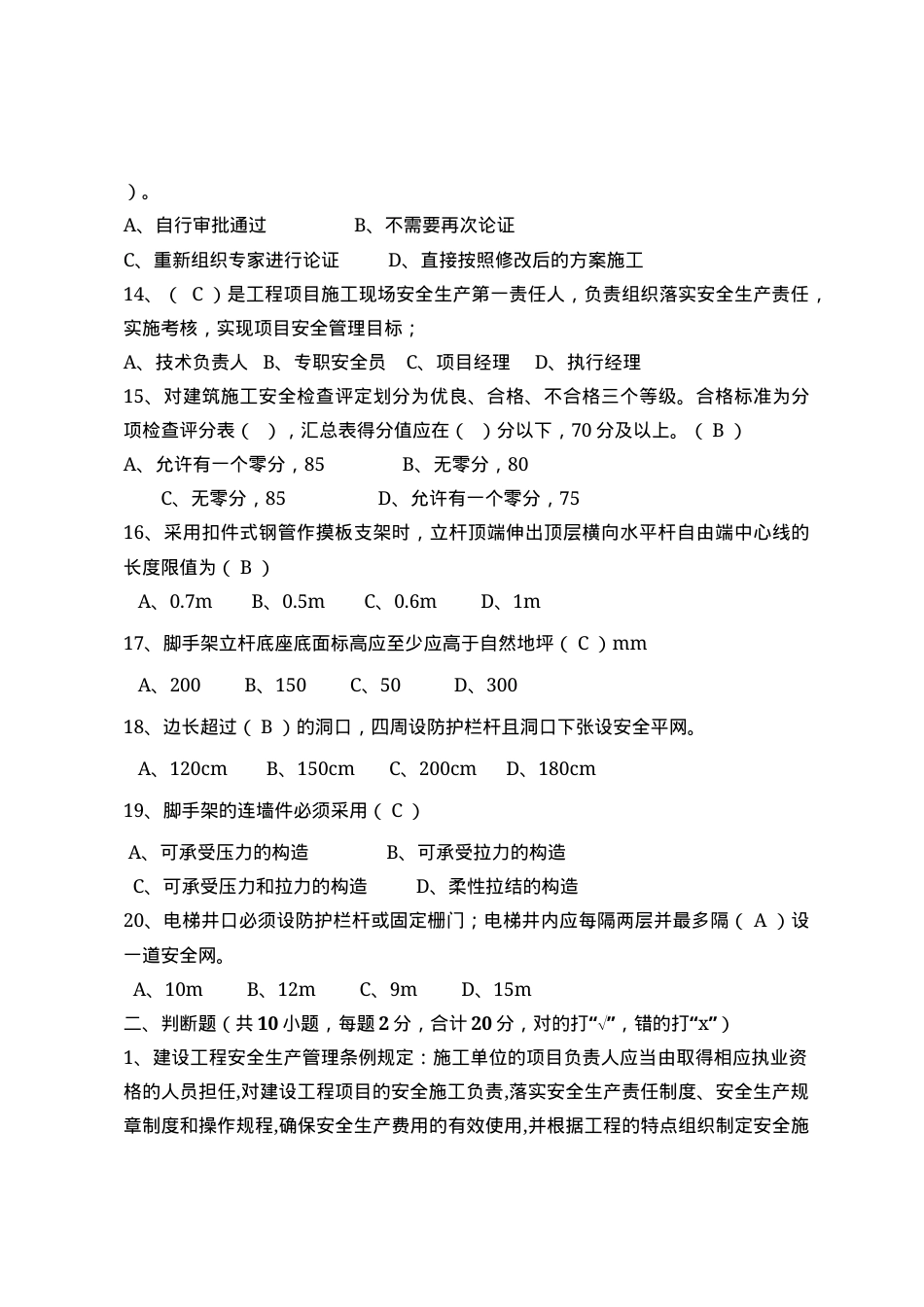 建筑项目负责人安全测试试卷B.docx_第3页