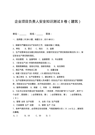 建筑项目负责人安全测试试卷B.docx