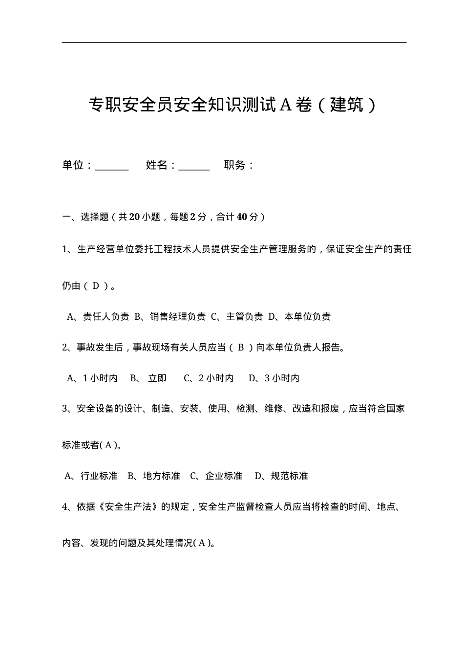 建筑专职安全员岗位安全测试试卷A.docx_第1页