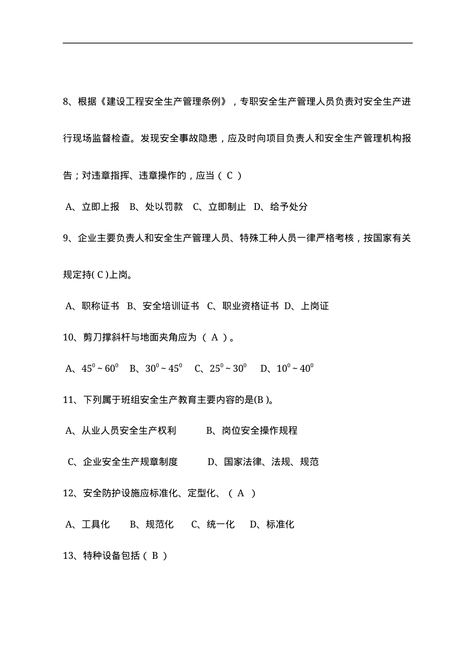 建筑专职安全员岗位安全测试试卷A.docx_第3页