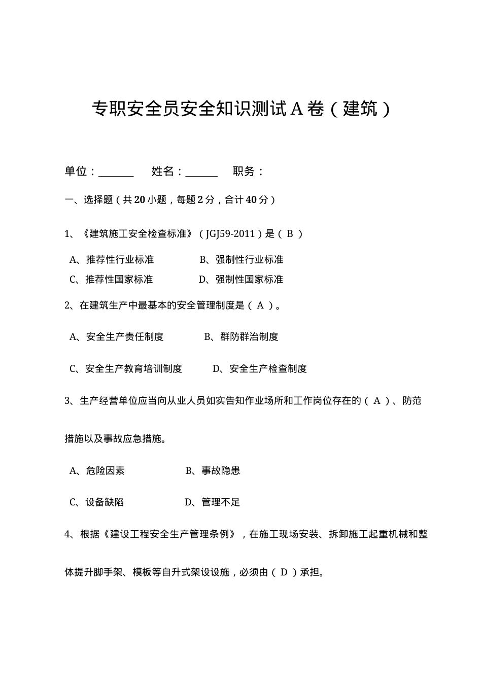建筑专职安全员岗位安全测试试卷B.docx_第1页