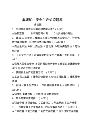 非煤矿山安全生产知识题库--多选题.docx