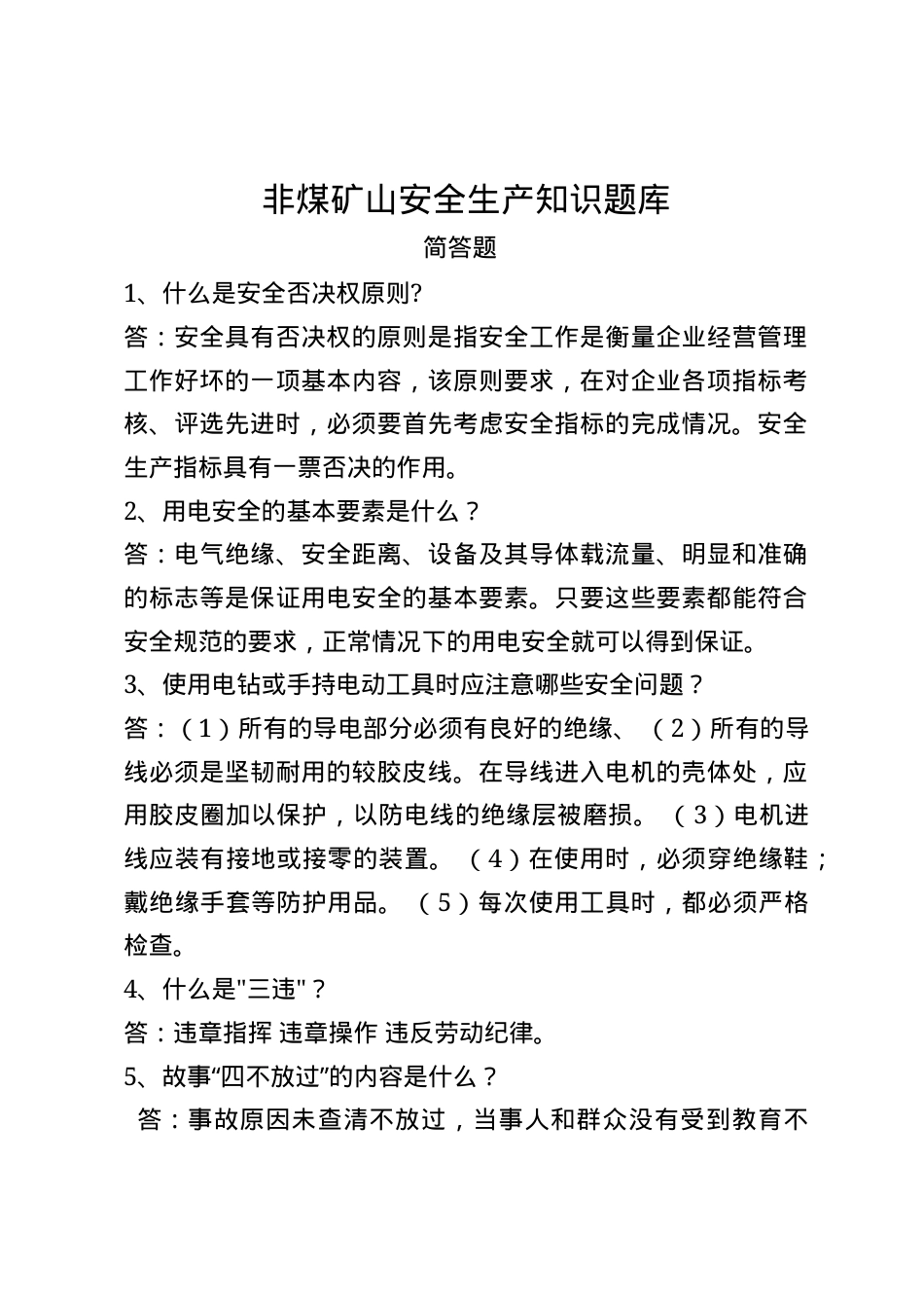 非煤矿山安全生产知识题库--简答题.docx_第1页