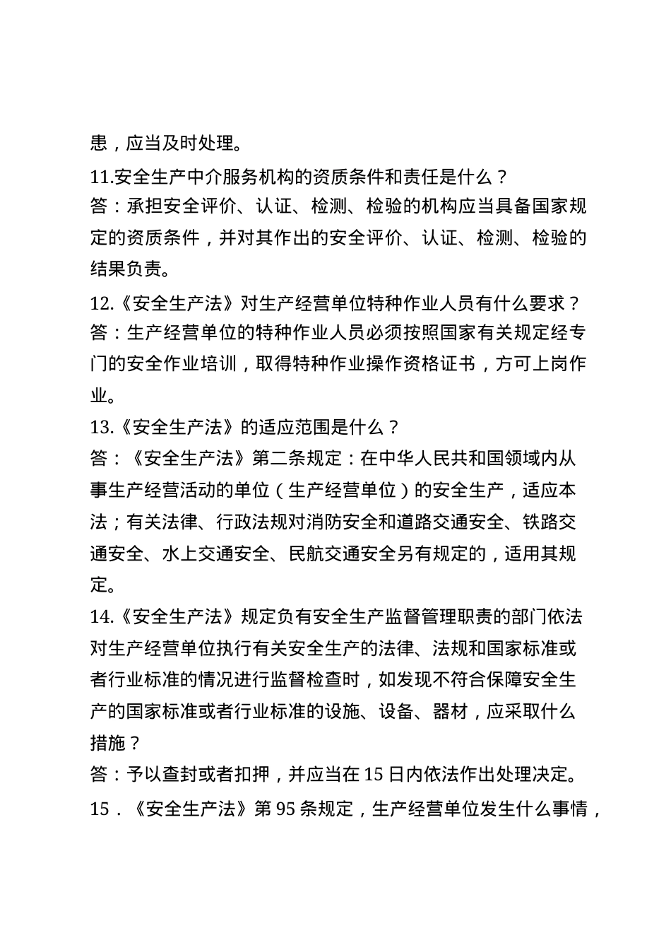 非煤矿山安全生产知识题库--简答题.docx_第3页