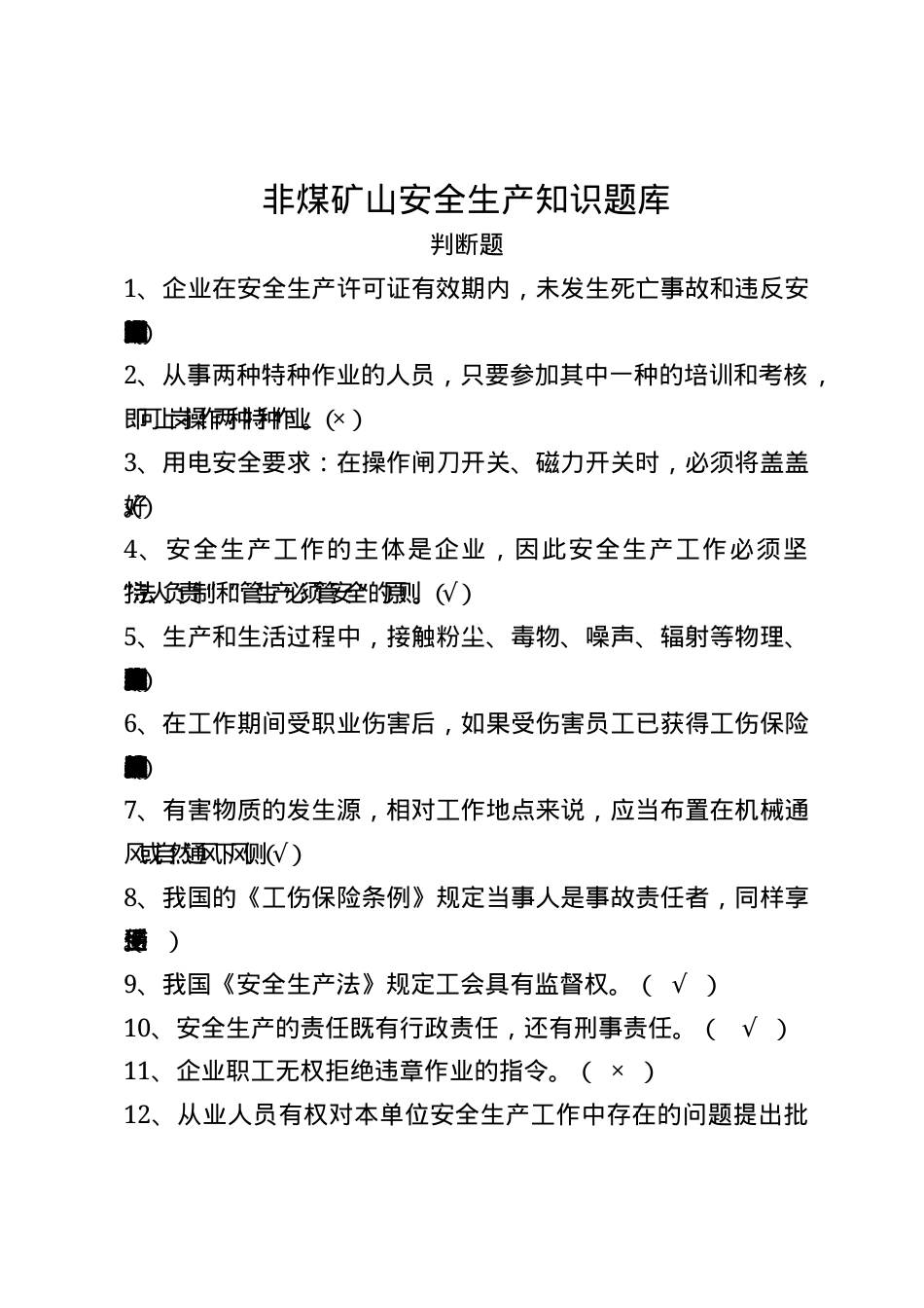 非煤矿山安全生产知识题库--判断题.docx_第1页