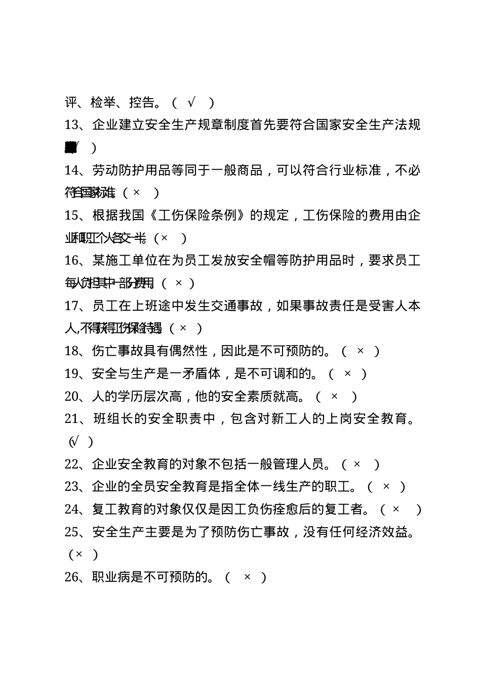 非煤矿山安全生产知识题库--判断题.docx_第2页