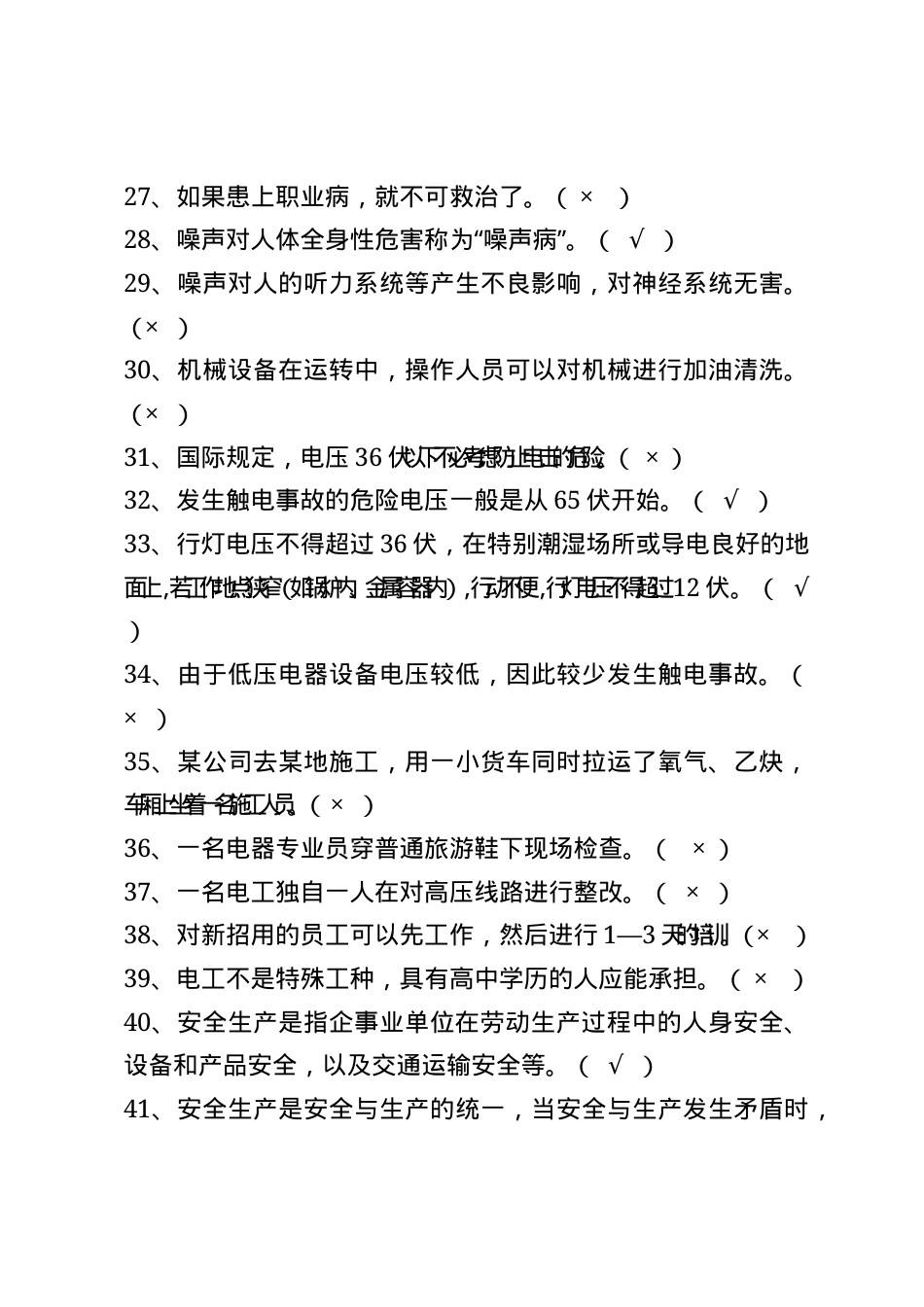 非煤矿山安全生产知识题库--判断题.docx_第3页