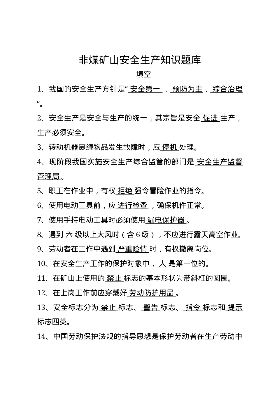 非煤矿山安全生产知识题库--填空题.docx_第1页