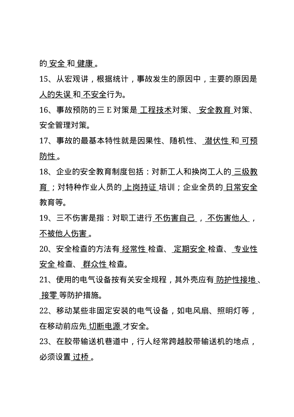 非煤矿山安全生产知识题库--填空题.docx_第2页