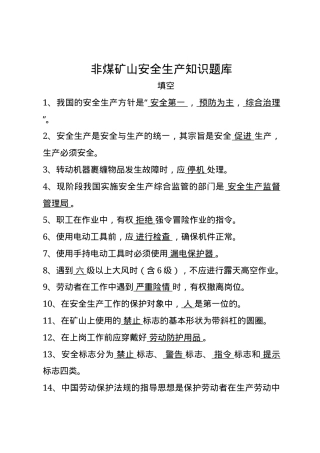 非煤矿山安全生产知识题库--填空题.docx