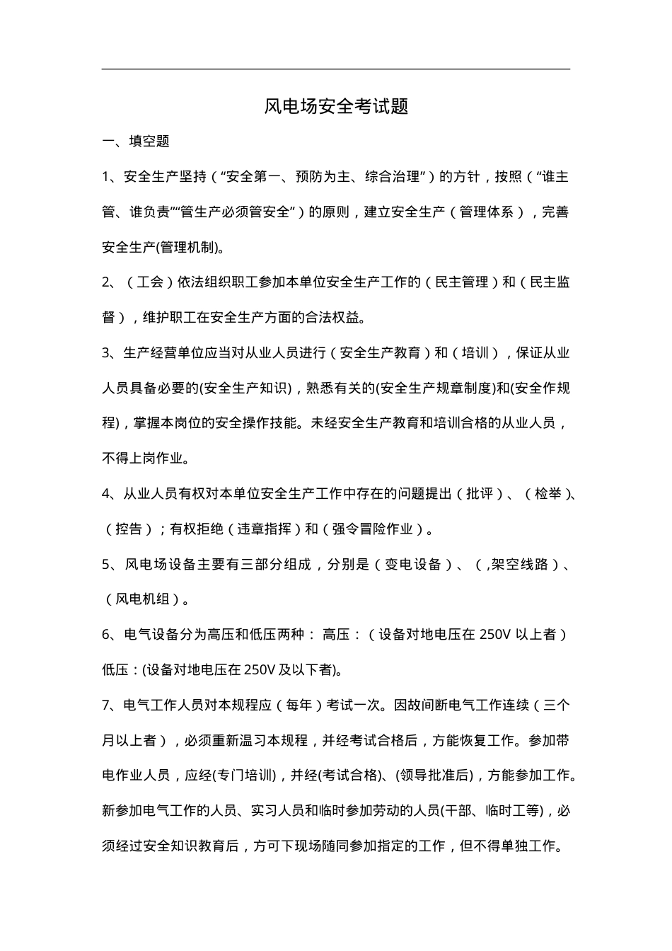 风电场安全知识题库.doc_第1页