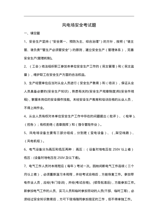风电场安全知识题库.doc