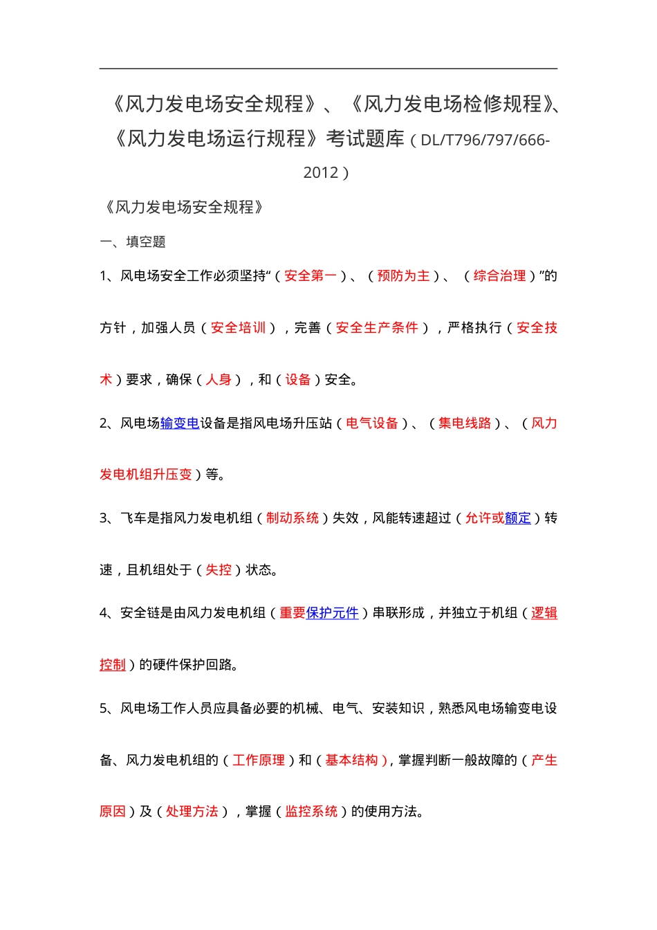 风力发电场安全、检修、运行规程题库资料.doc_第1页