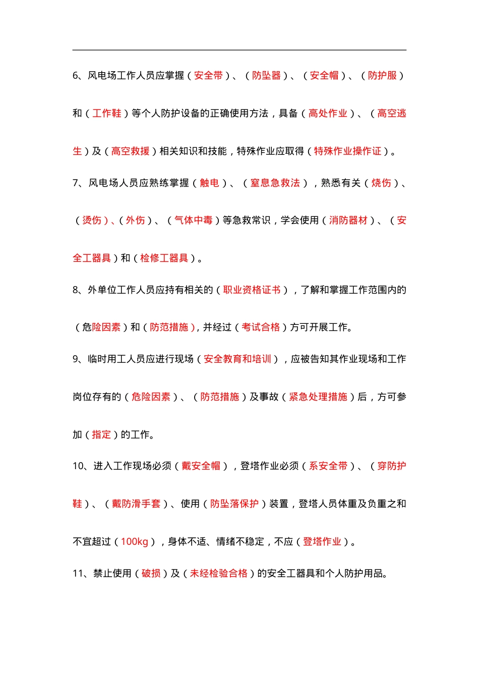 风力发电场安全、检修、运行规程题库资料.doc_第2页