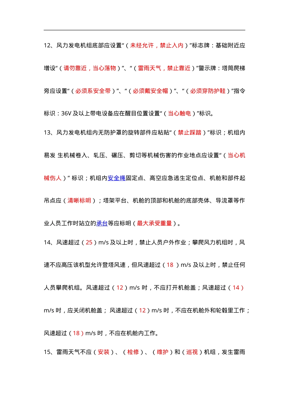 风力发电场安全、检修、运行规程题库资料.doc_第3页
