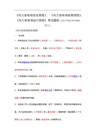 风力发电场安全、检修、运行规程题库资料.doc