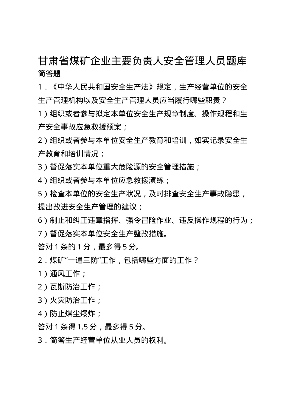 甘肃省煤矿企业主要负责人安全管理题库--简答题.docx_第1页