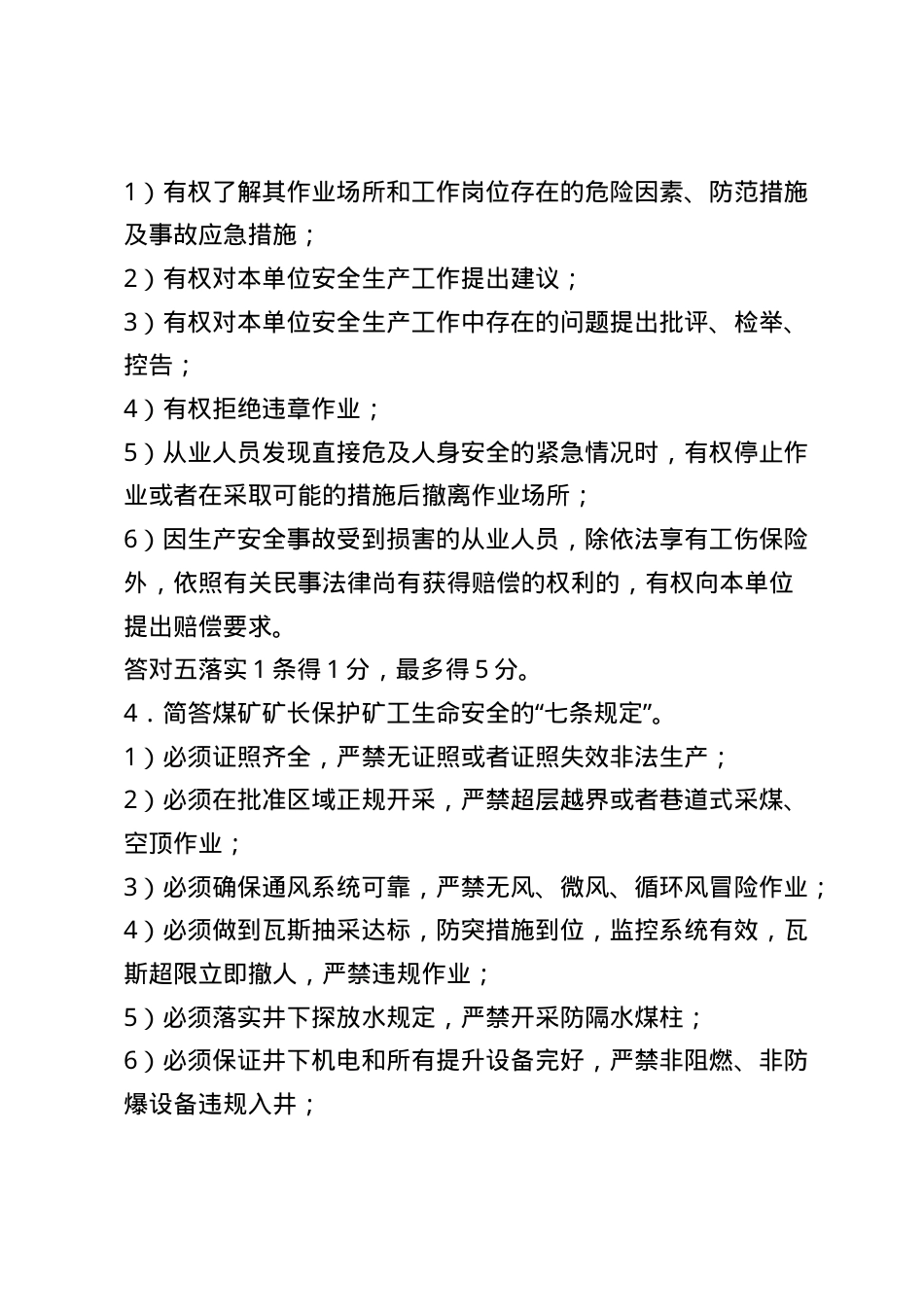 甘肃省煤矿企业主要负责人安全管理题库--简答题.docx_第2页