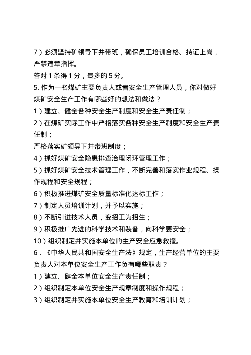 甘肃省煤矿企业主要负责人安全管理题库--简答题.docx_第3页