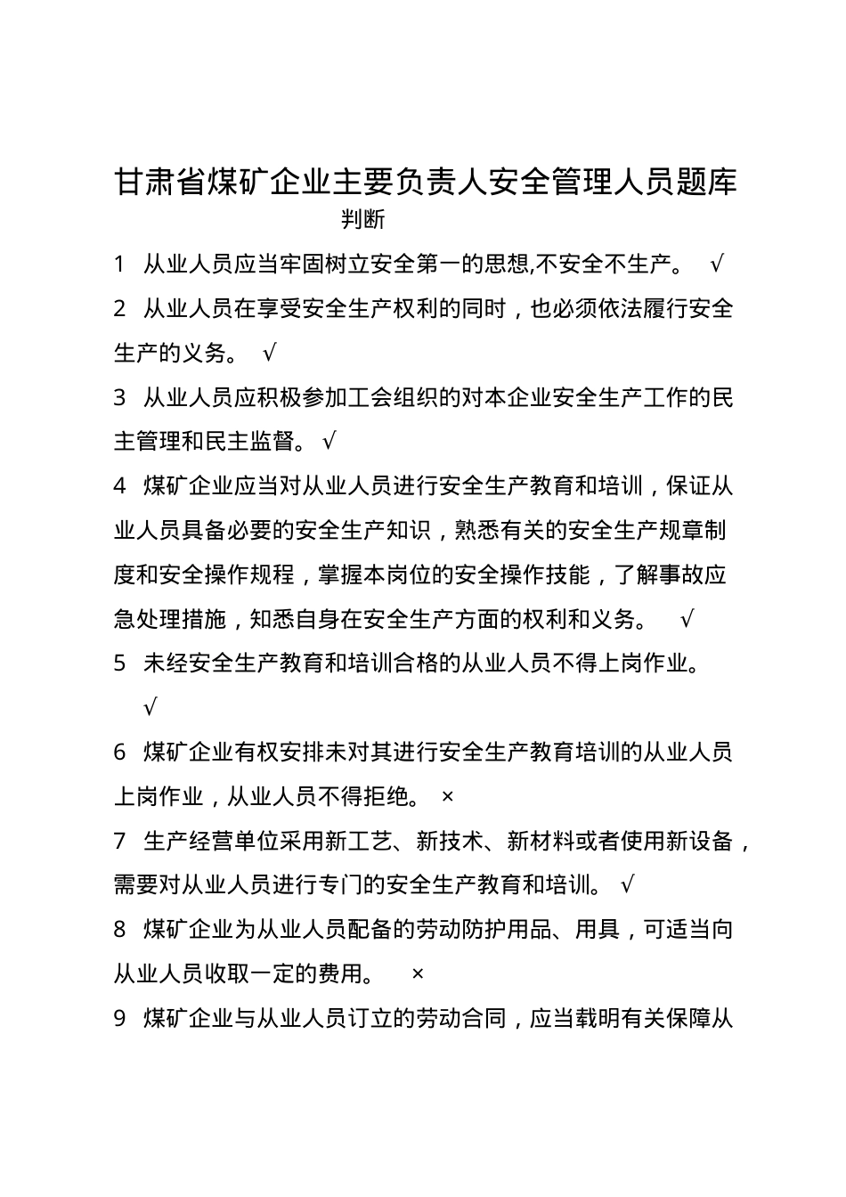 甘肃省煤矿企业主要负责人安全管理题库--判断题.docx_第1页