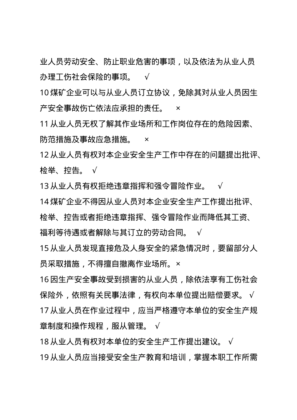 甘肃省煤矿企业主要负责人安全管理题库--判断题.docx_第2页