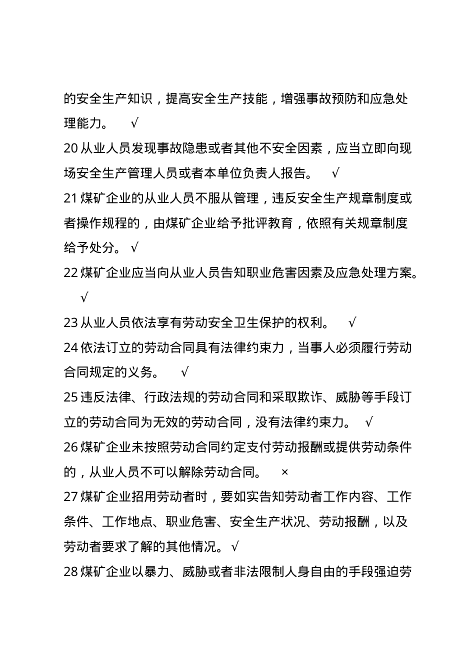 甘肃省煤矿企业主要负责人安全管理题库--判断题.docx_第3页