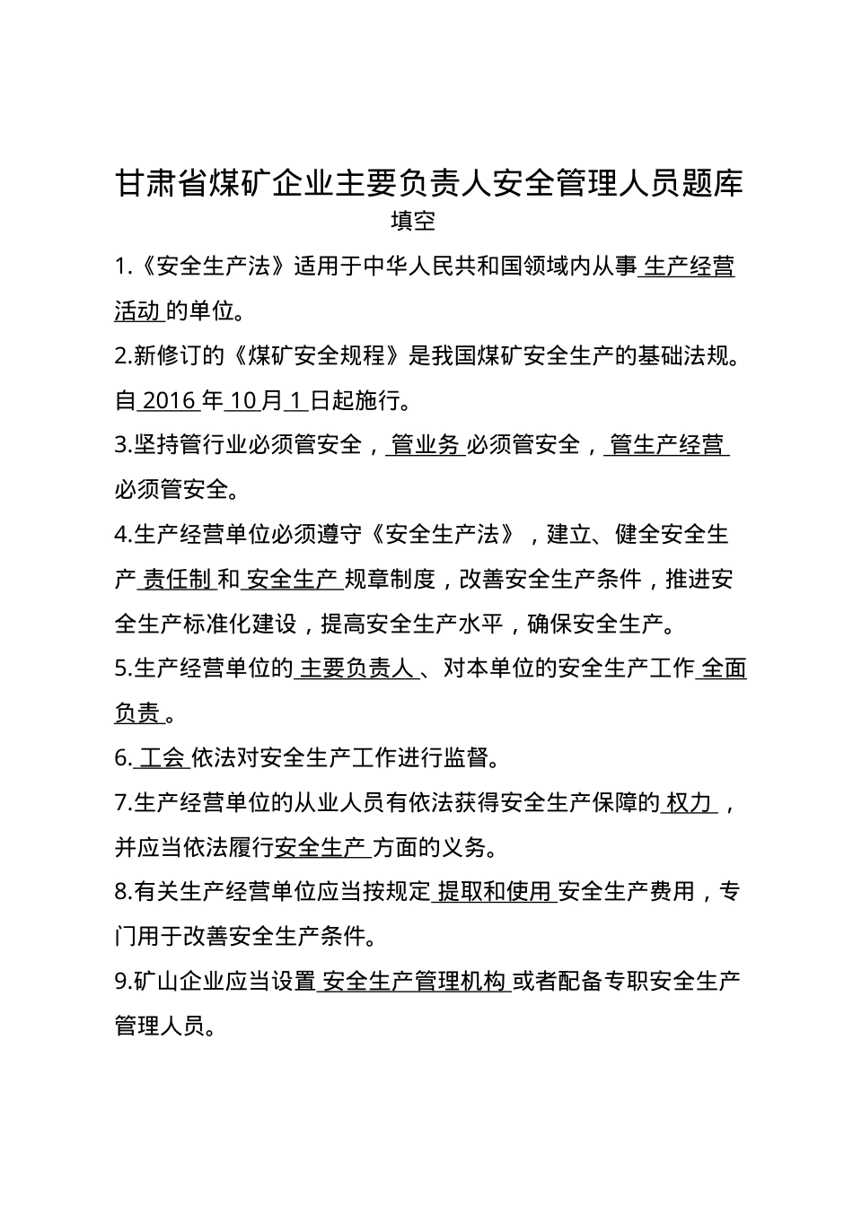 甘肃省煤矿企业主要负责人安全管理题库--填空题.docx_第1页