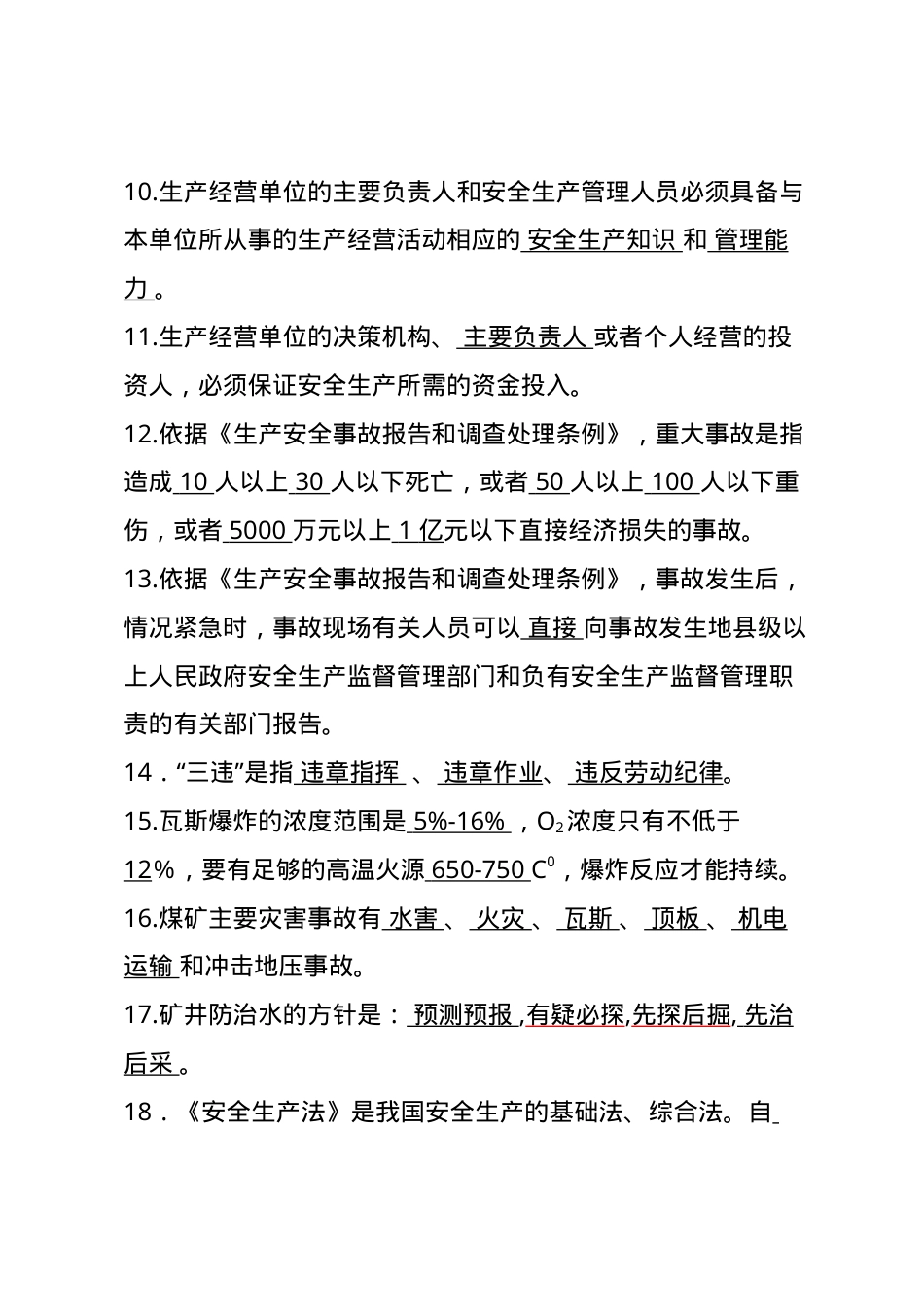 甘肃省煤矿企业主要负责人安全管理题库--填空题.docx_第2页