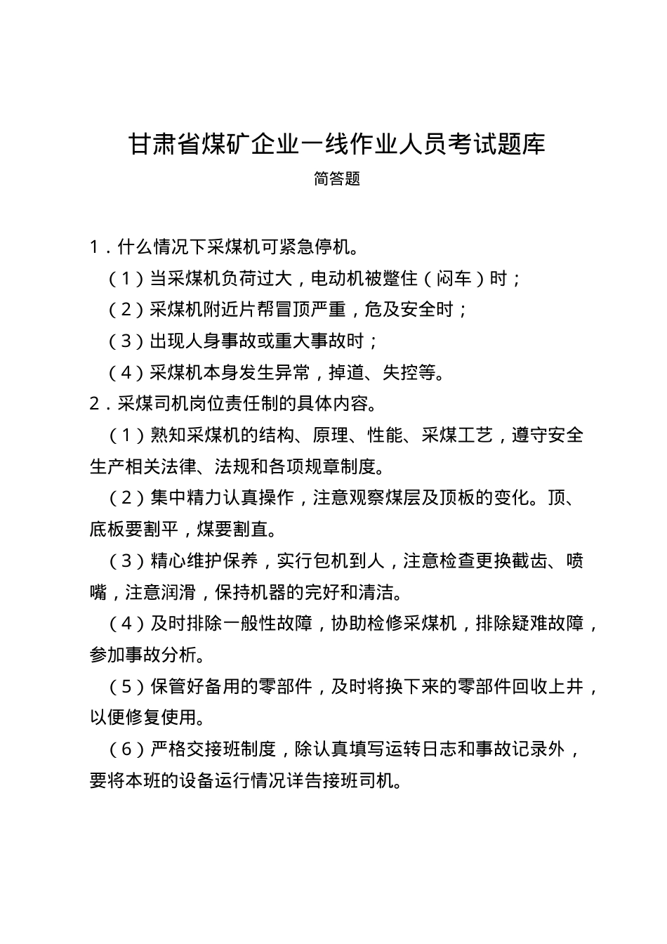 甘肃省煤矿一线企业作业人员题库--简答题.docx_第1页