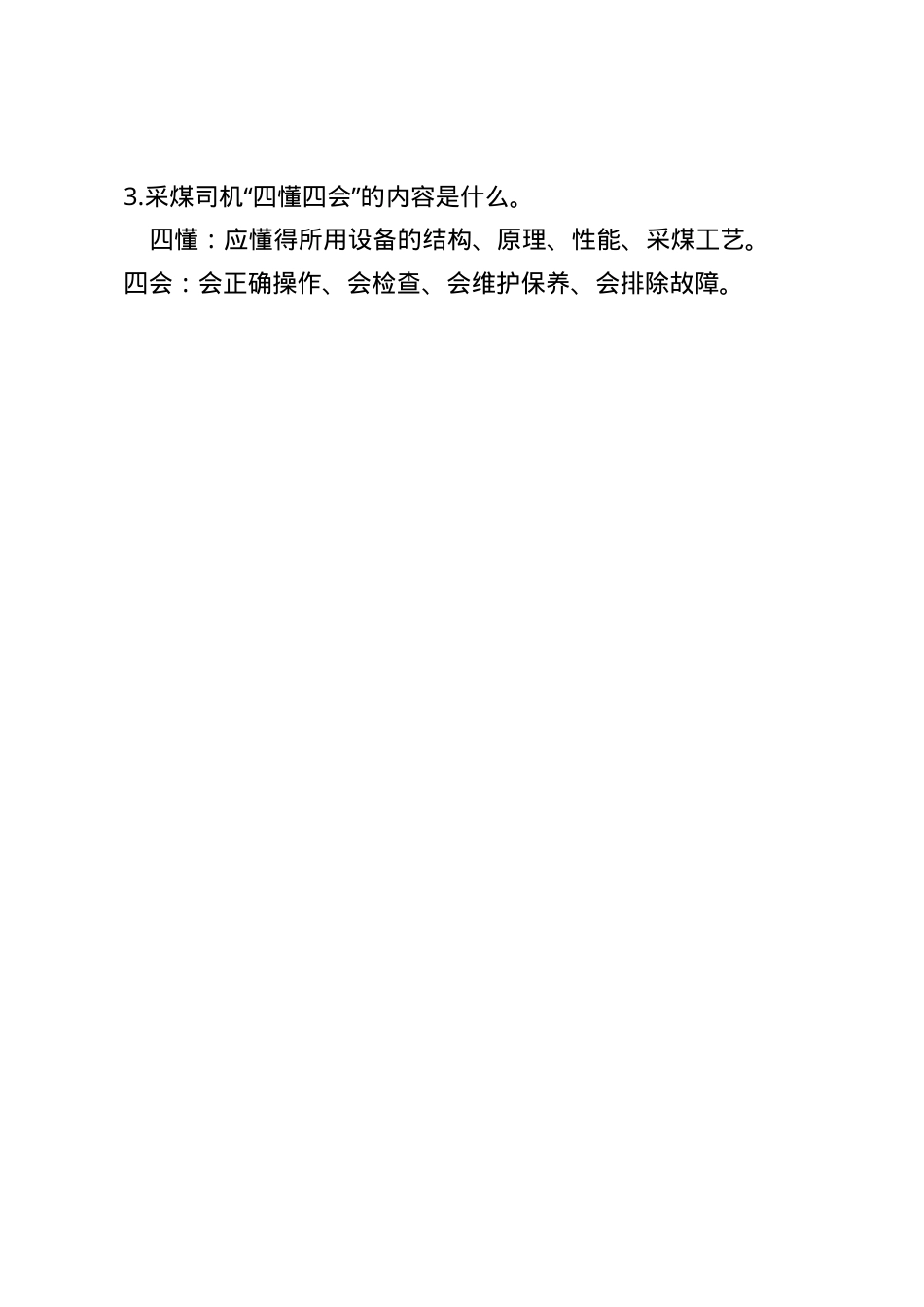 甘肃省煤矿一线企业作业人员题库--简答题.docx_第2页