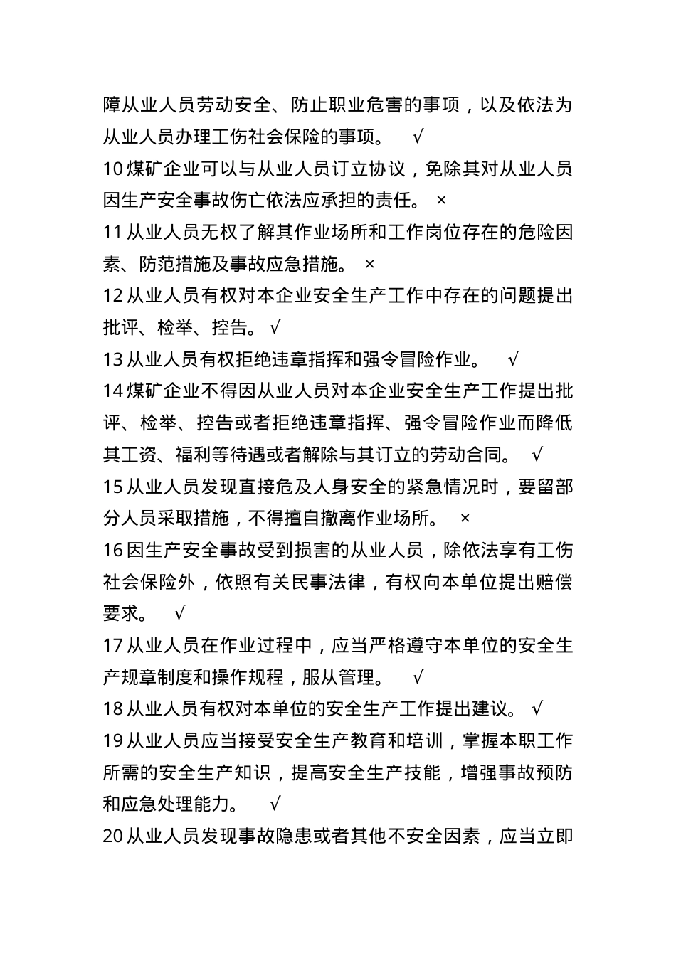 甘肃省煤矿一线企业作业人员题库--判断题.doc_第2页