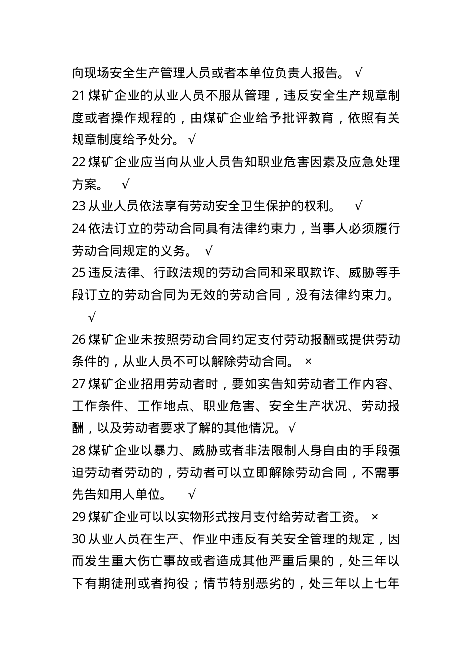 甘肃省煤矿一线企业作业人员题库--判断题.doc_第3页