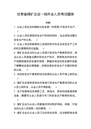 甘肃省煤矿一线企业作业人员题库--判断题.doc