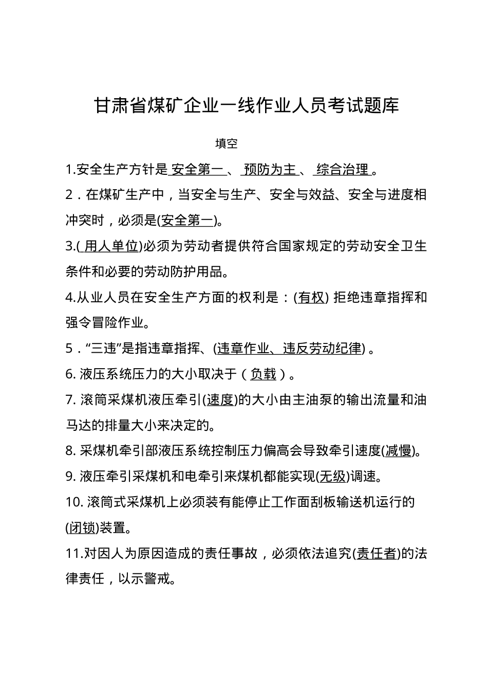 甘肃省煤矿一线企业作业人员题库--填空.docx_第1页
