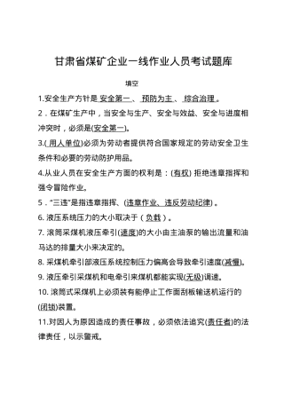 甘肃省煤矿一线企业作业人员题库--填空.docx
