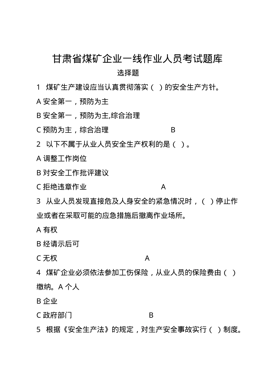 甘肃省煤矿一线企业作业人员题库--选择题.docx_第1页
