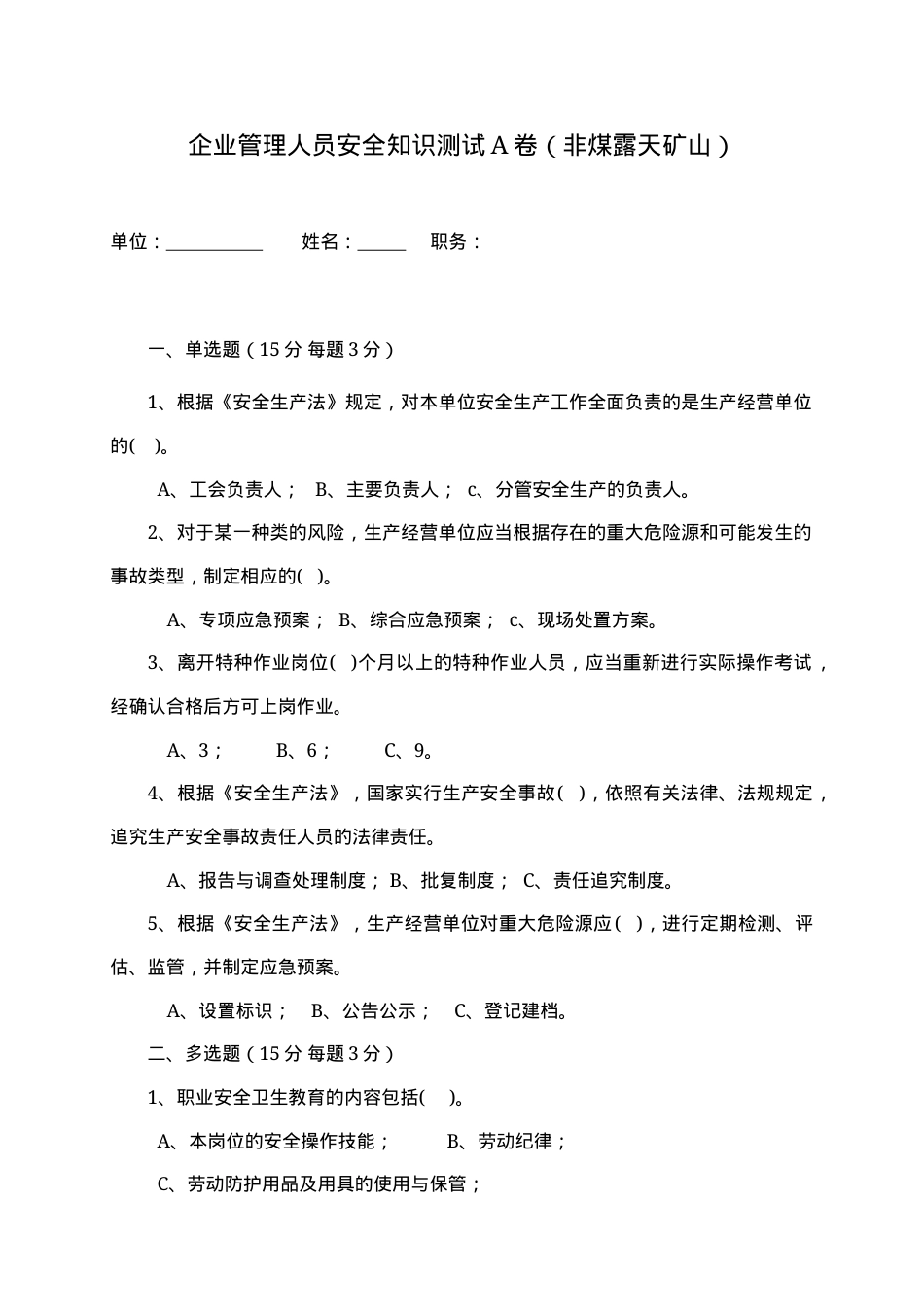 露天矿山管理人员试题 -(A) (2).docx_第1页