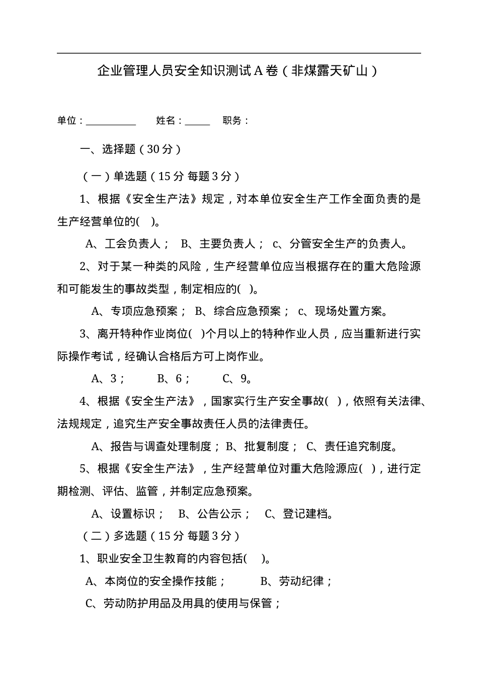 露天矿山管理人员试题 -(A).docx_第1页