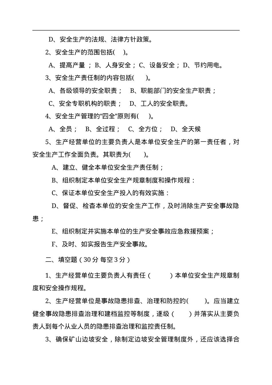 露天矿山管理人员试题 -(A).docx_第2页