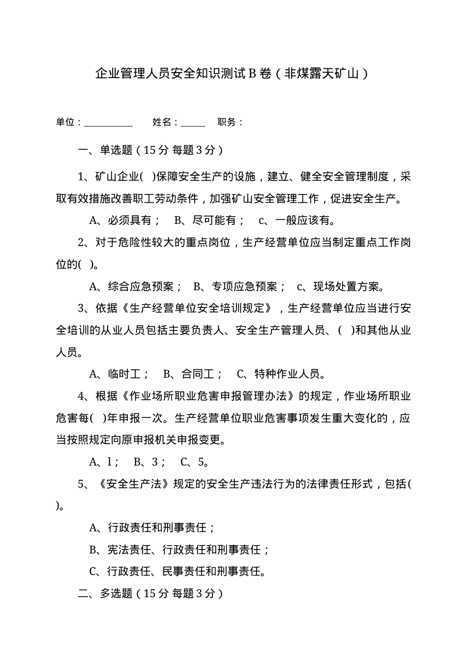 露天矿山管理人员试题 (B) (2).docx_第1页