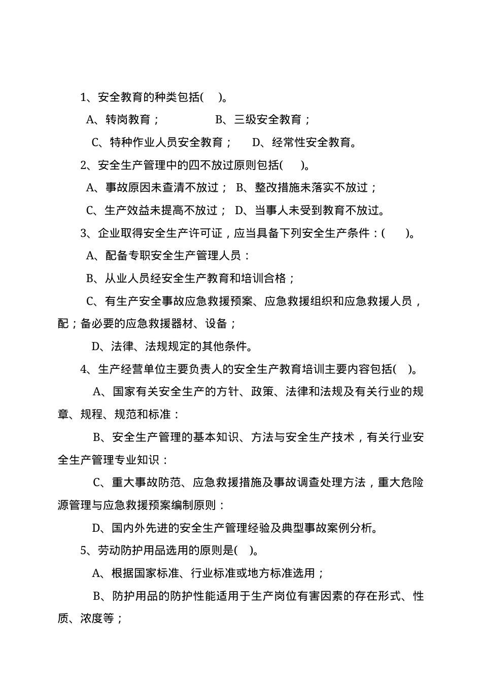 露天矿山管理人员试题 (B) (2).docx_第2页