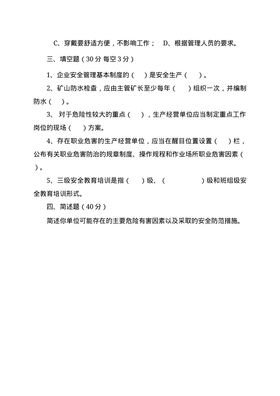 露天矿山管理人员试题 (B) (2).docx_第3页
