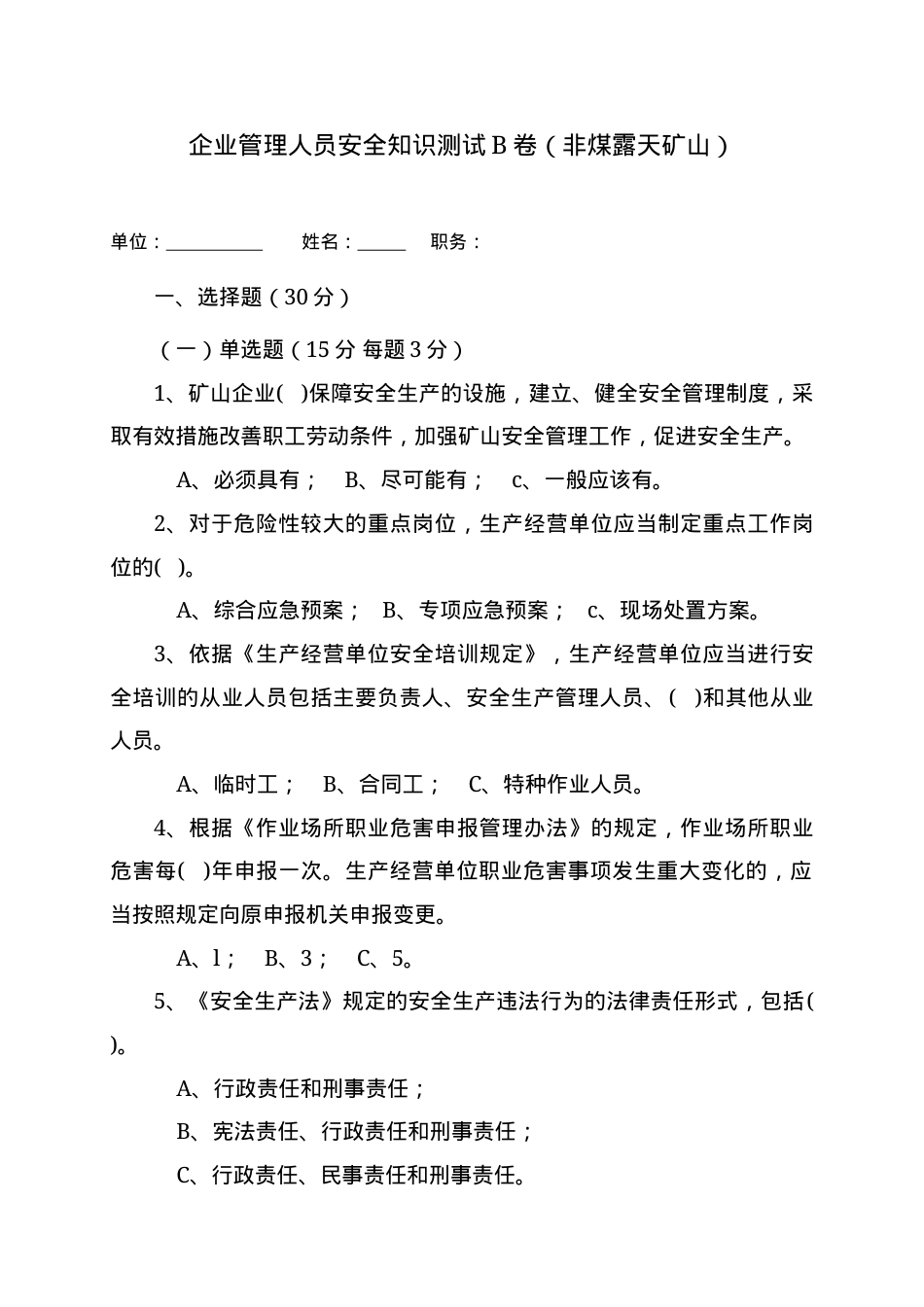 露天矿山管理人员试题 (B).docx_第1页
