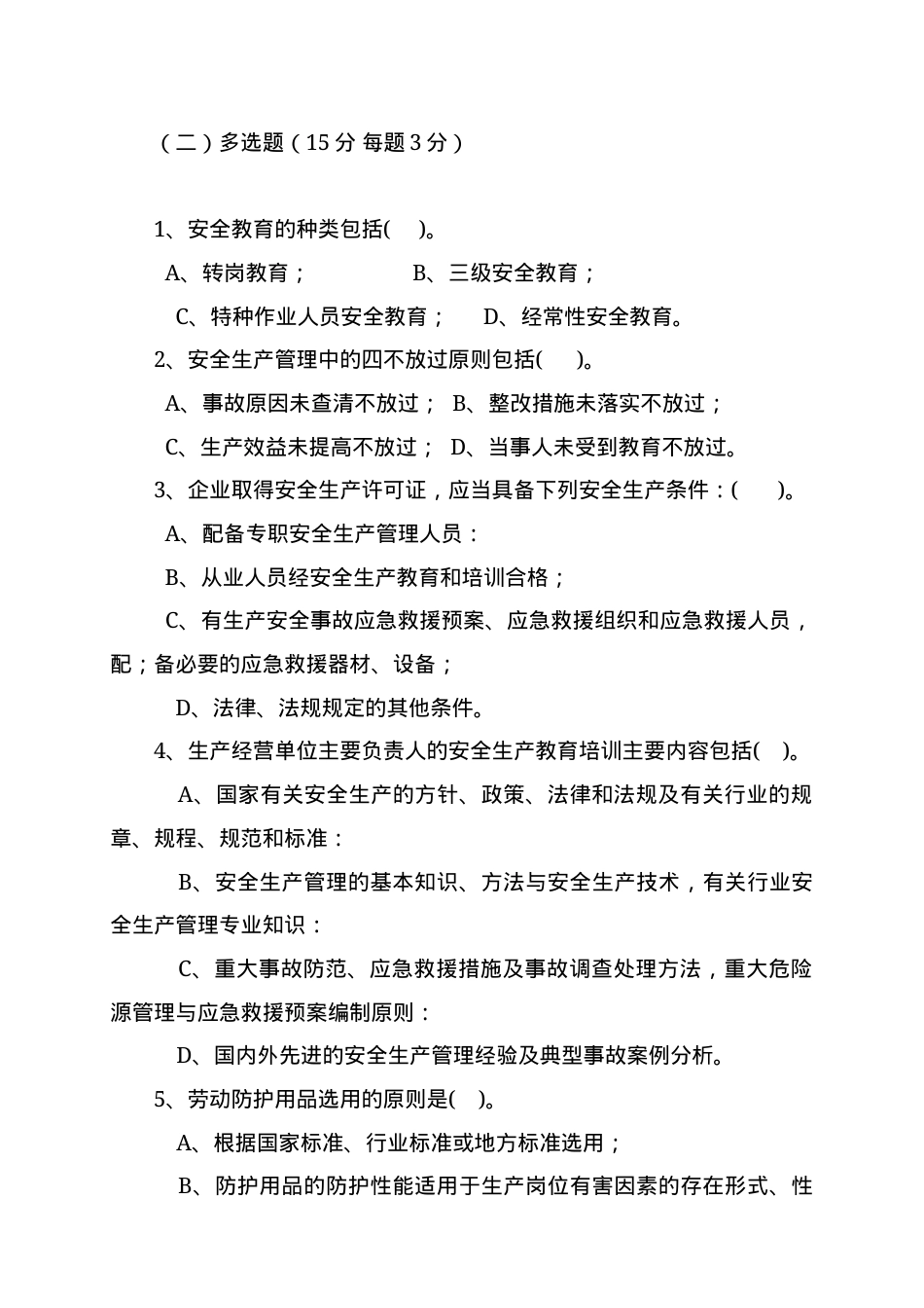 露天矿山管理人员试题 (B).docx_第2页