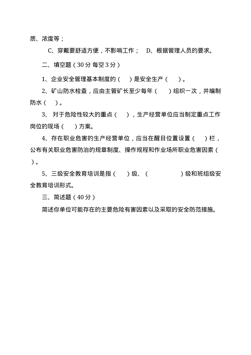 露天矿山管理人员试题 (B).docx_第3页