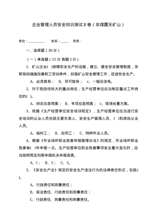 露天矿山管理人员试题 (B).docx