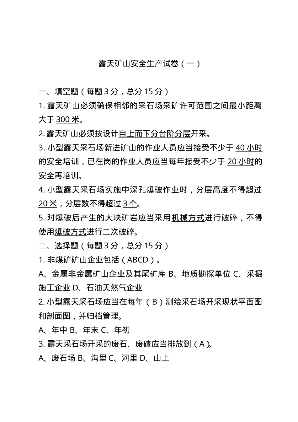露天矿山企业试卷1.doc_第1页