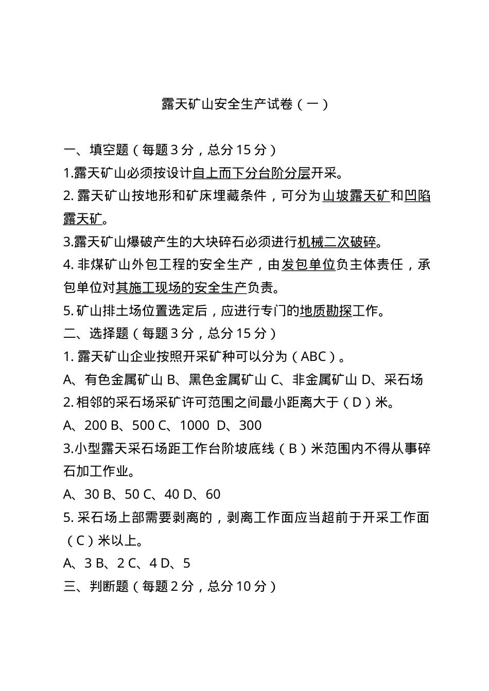 露天矿山企业试卷2.doc_第1页